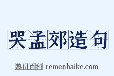 哭孟郊造句是什么意思的图片